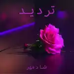 دانلود آهنگ تردید (ورژن جدید) از شادمهر عقیلی
